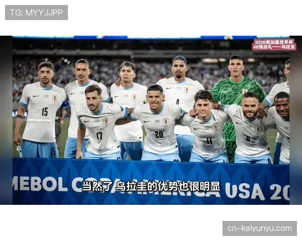 乌拉圭冲击2026美加墨世界杯：南美劲旅能否再掀黑马风暴