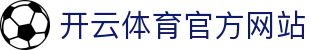 开云 (kaiyun)官方网站 - 开启全天候不间断的体育娱乐模式